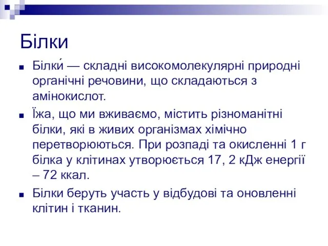 Білки Білки́ — складні високомолекулярні природні органічні речовини, що складаються