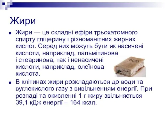 Жири Жири — це складні ефіри трьохатомного спирту гліцерину і різноманітних жирних кислот.