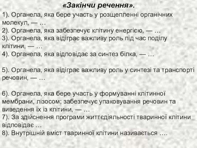 1). Органела, яка бере участь у розщепленні органічних молекул, —