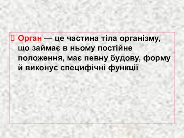 Орган — це частина тіла організму, що займає в ньому