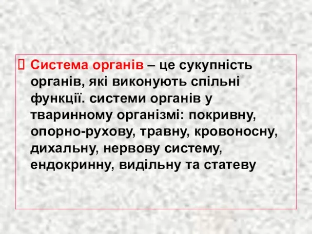 Система органів – це сукупність органів, які виконують спільні функції.