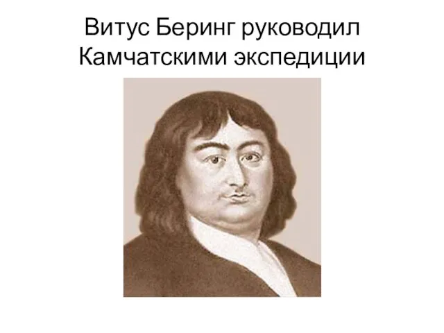 Витус Беринг руководил Камчатскими экспедиции