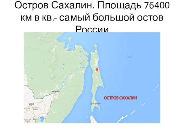 Остров Сахалин. Площадь 76400 км в кв.- самый большой остов России