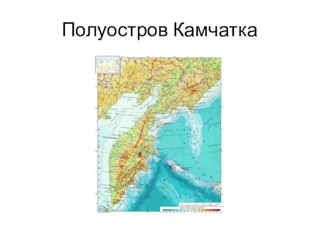 Полуостров Камчатка