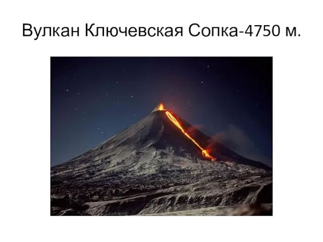 Вулкан Ключевская Сопка-4750 м.