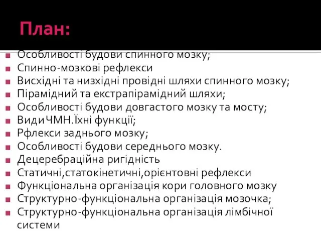 План: Особливості будови спинного мозку; Спинно-мозкові рефлекси Висхідні та низхідні провідні шляхи спинного