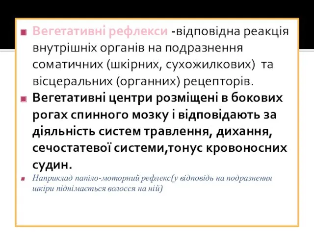 Вегетативні рефлекси -відповідна реакція внутрішніх органів на подразнення соматичних (шкірних, сухожилкових) та вісцеральних