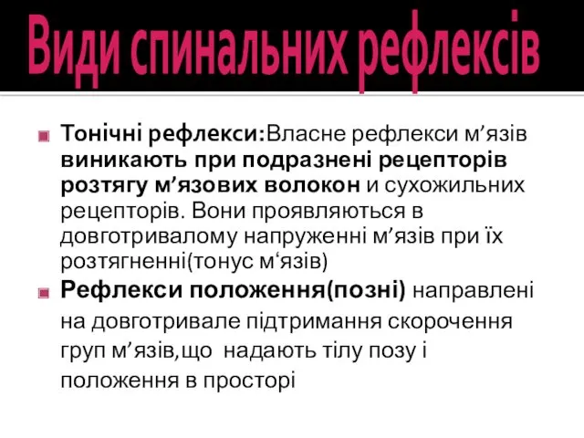 Види спинальних рефлексів Тонічні рефлекси:Власне рефлекси м’язів виникають при подразнені