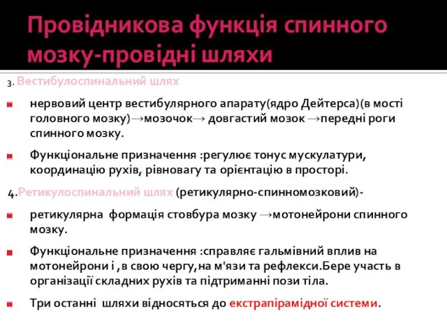 3. Вестибулоспинальний шлях нервовий центр вестибулярного апарату(ядро Дейтерса)(в мості головного