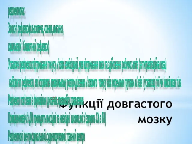 Функції довгастого мозку рефлекторна: Захисні рефлекси(сльозотеча,чхання,мигання, кашльовий і блювотний рефлекси) Установчі рефлекси:підтримання тонусу