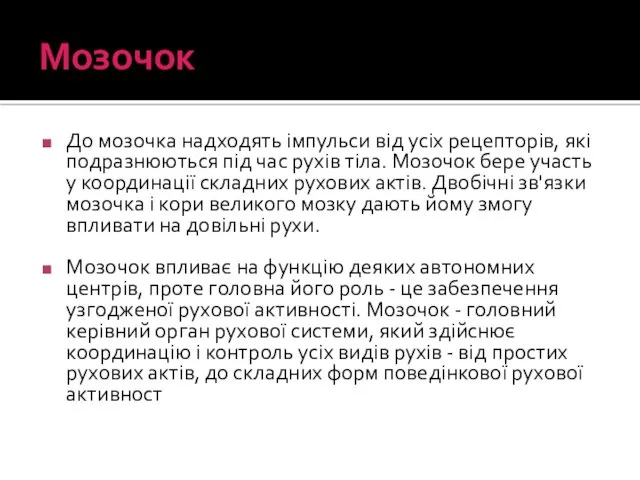 Мозочок До мозочка надходять імпульси від усіх рецепторів, які подразнюються під час рухів