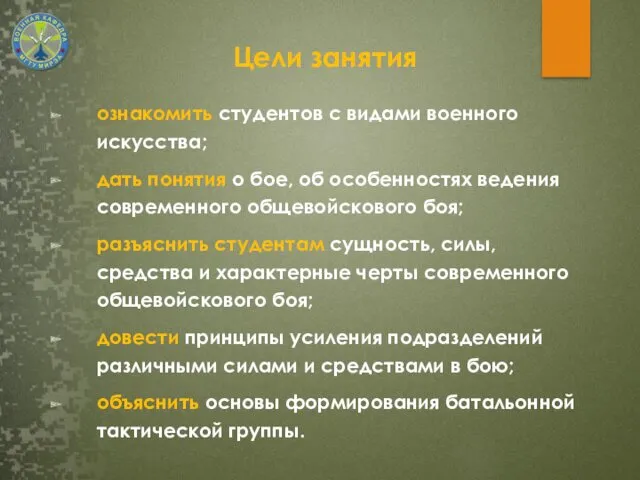 ознакомить студентов с видами военного искусства; дать понятия о бое,