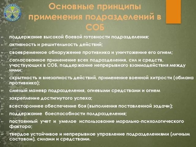 Основные принципы применения подразделений в СОБ поддержание высокой боевой готовности