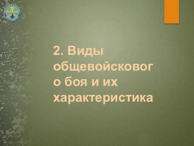 2. Виды общевойскового боя и их характеристика