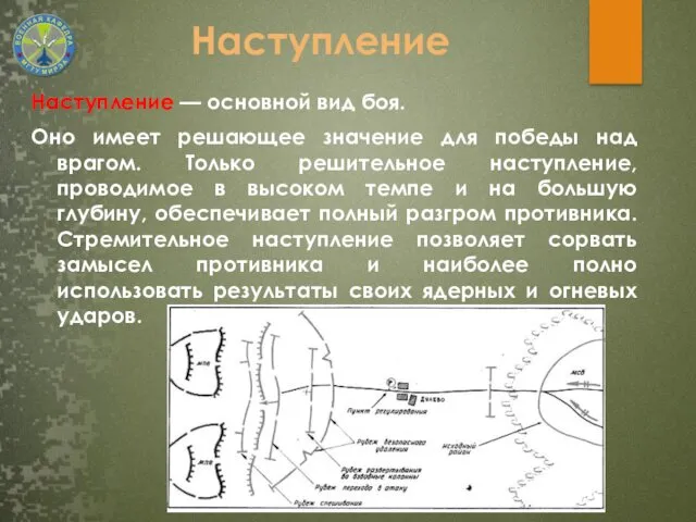 Наступление Наступление — основной вид боя. Оно имеет решающее значение