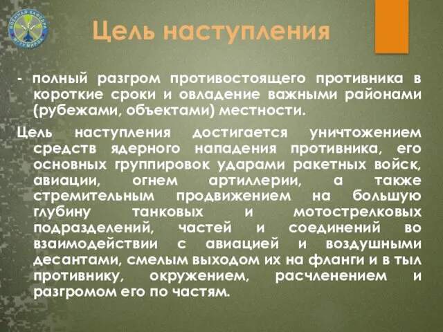 Цель наступления - полный разгром противостоящего противника в короткие сроки