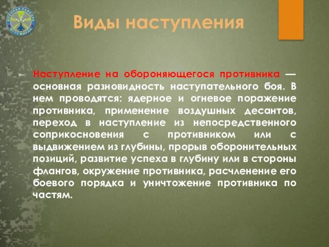 Виды наступления Наступление на обороняющегося противника — основная разновидность наступательного