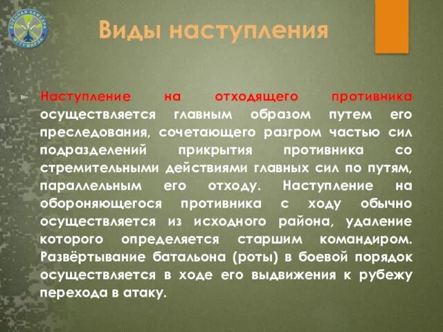 Наступление на отходящего противника осуществляется главным образом путем его преследования,