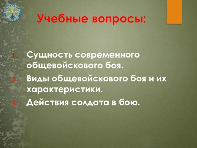 Сущность современного общевойскового боя. Виды общевойскового боя и их характеристики. Действия солдата в бою. Учебные вопросы: