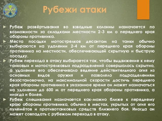 Рубеж развёртывания во взводные колонны назначается по возможности за складками