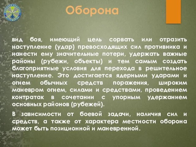 Оборона вид боя, имеющий цель сорвать или отразить наступление (удар)