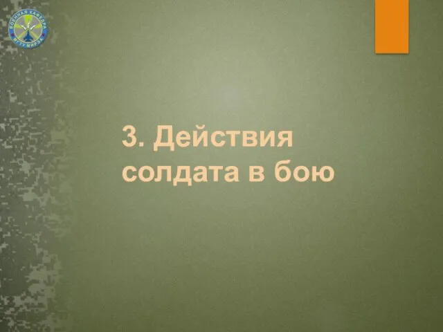 3. Действия солдата в бою