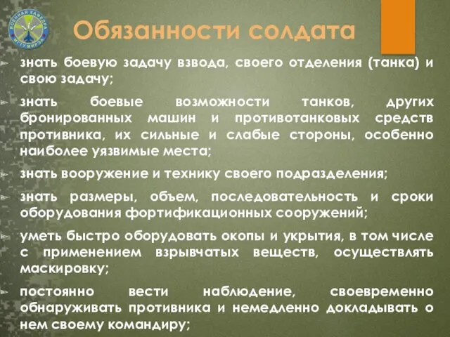 Обязанности солдата знать боевую задачу взвода, своего отделения (танка) и