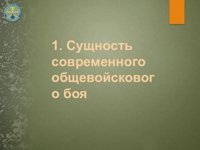 1. Сущность современного общевойскового боя