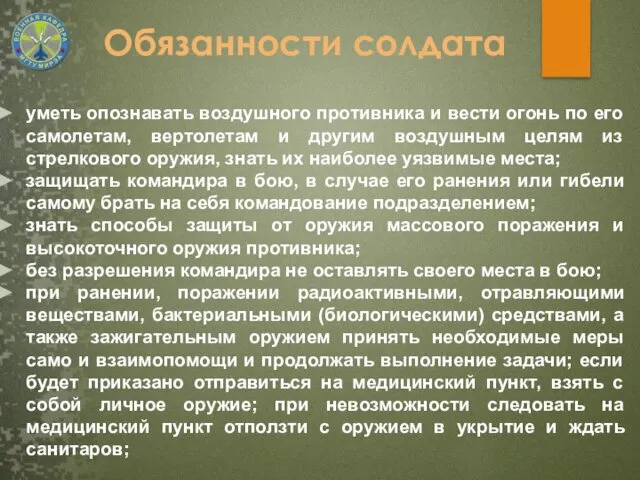 уметь опознавать воздушного противника и вести огонь по его самолетам,