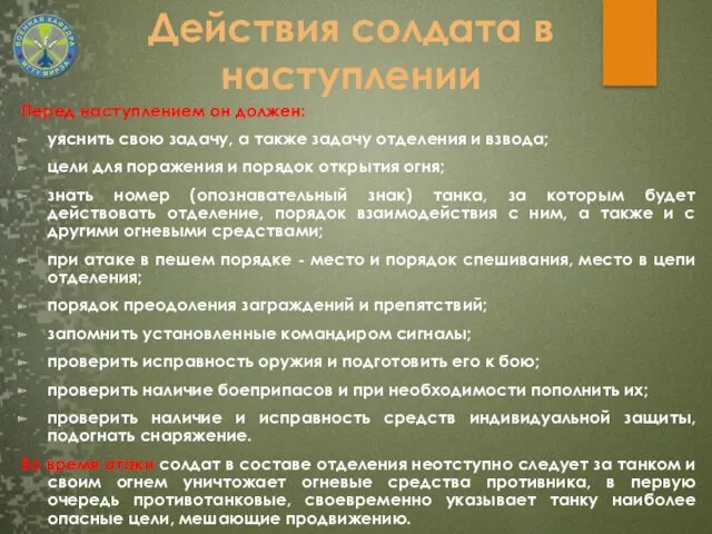 Действия солдата в наступлении Перед наступлением он должен: уяснить свою