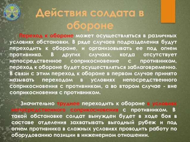 Действия солдата в обороне Переход к обороне может осуществляться в