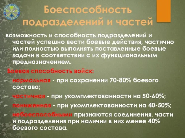 Боеспособность подразделений и частей возможность и способность подразделений и частей