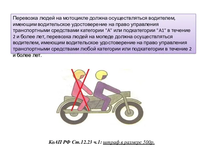 Перевозка людей на мотоцикле должна осуществляться водителем, имеющим водительское удостоверение