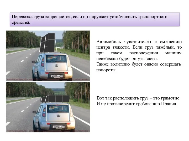 Перевозка груза запрещается, если он нарушает устойчивость транспортного средства. Автомобиль