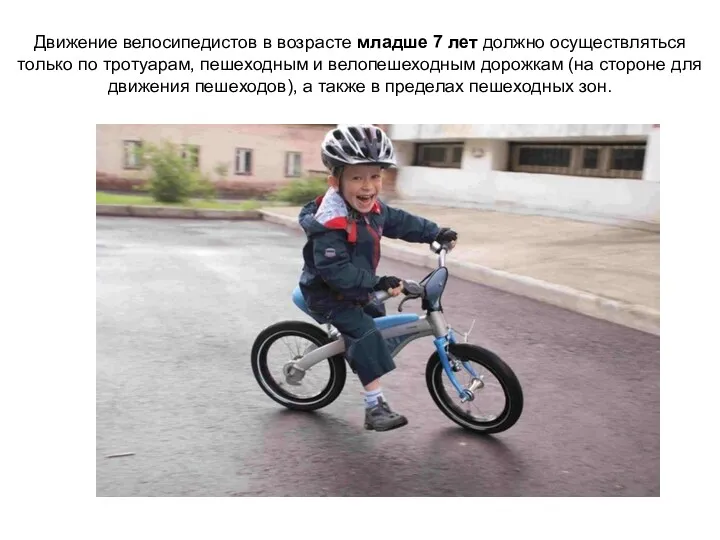 Движение велосипедистов в возрасте младше 7 лет должно осуществляться только