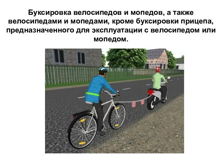 Буксировка велосипедов и мопедов, а также велосипедами и мопедами, кроме