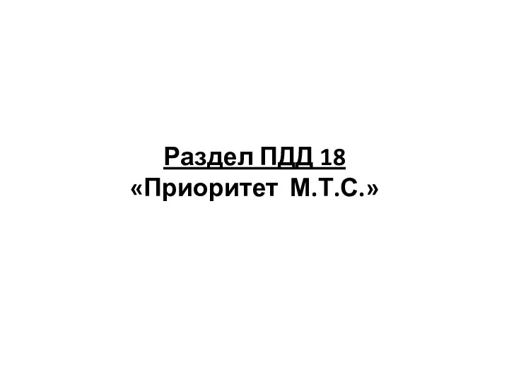 Раздел ПДД 18 «Приоритет М.Т.С.»