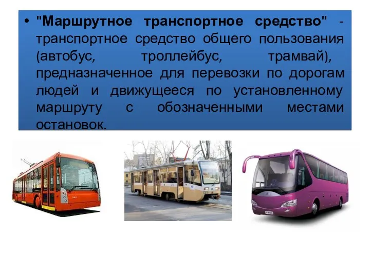 "Маршрутное транспортное средство" - транспортное средство общего пользования (автобус, троллейбус,