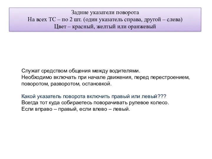 Задние указатели поворота На всех ТС – по 2 шт.