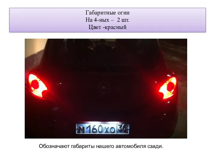 Габаритные огни На 4-ных – 2 шт. Цвет -красный Обозначают габариты нашего автомобиля сзади.