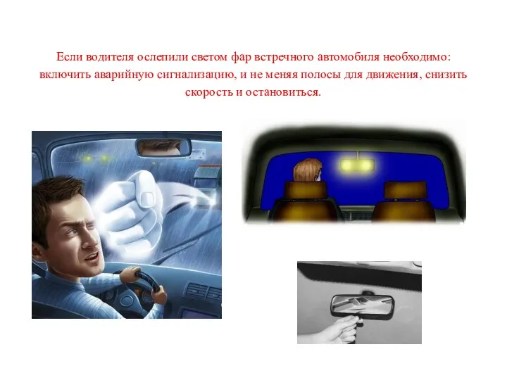 Если водителя ослепили светом фар встречного автомобиля необходимо: включить аварийную