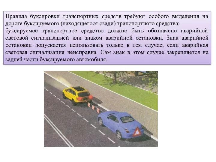 Правила буксировки транспортных средств требуют особого выделения на дороге буксируемого