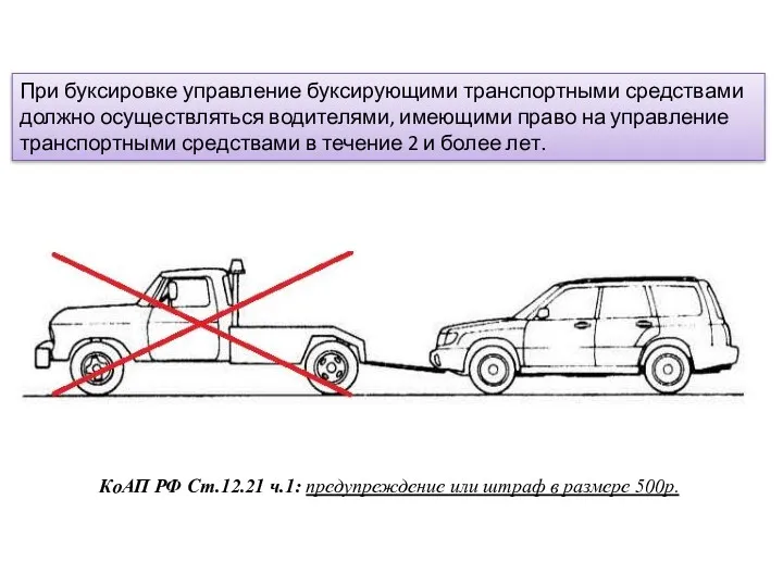 При буксировке управление буксирующими транспортными средствами должно осуществляться водителями, имеющими