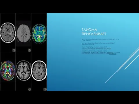 ГЛИОМА ПРИКАЗЫВАЕТ Brain Tumor-Associated Psychosis and Spirituality — A Case