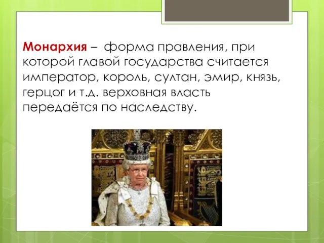 Монархия – форма правления, при которой главой государства считается император,