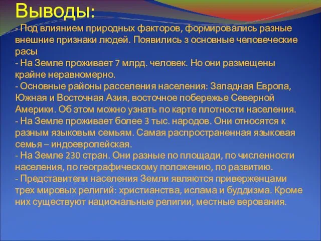 Выводы: - Под влиянием природных факторов, формировались разные внешние признаки