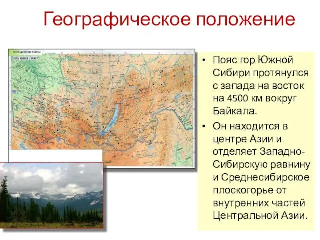 Географическое положение Пояс гор Южной Сибири протянулся с запада на восток на 4500