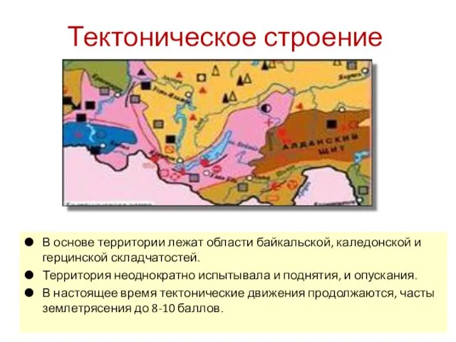 Тектоническое строение В основе территории лежат области байкальской, каледонской и герцинской складчатостей. Территория