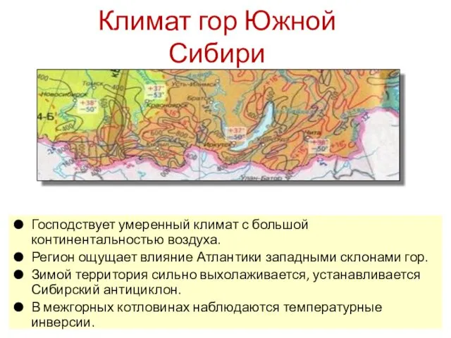 Климат гор Южной Сибири Господствует умеренный климат с большой континентальностью воздуха. Регион ощущает