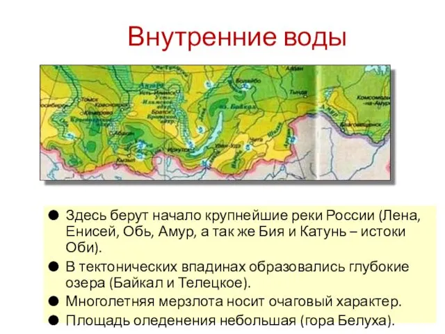 Внутренние воды Здесь берут начало крупнейшие реки России (Лена, Енисей, Обь, Амур, а